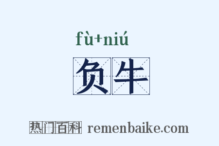 负牛是什么意思的图片